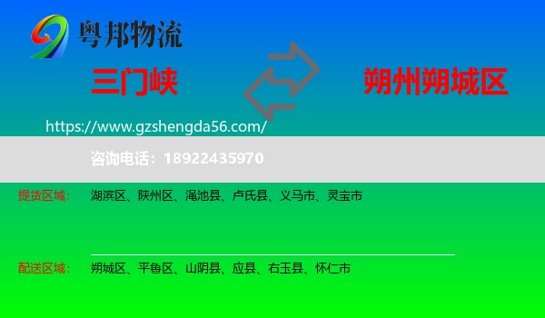 三门峡到朔城区物流专线