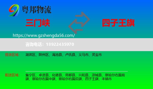 三门峡到四子王旗物流专线
