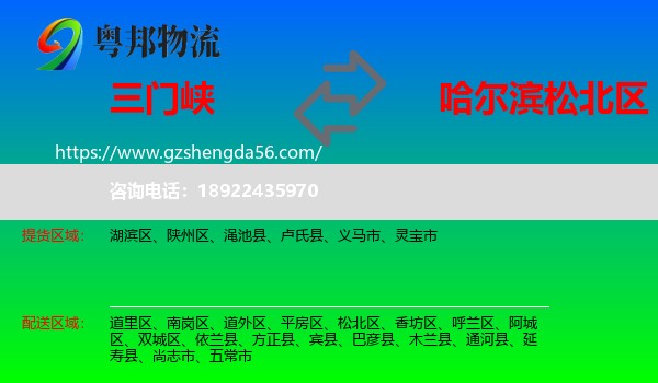 三门峡到松北区物流专线