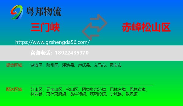 三门峡到松山区物流专线