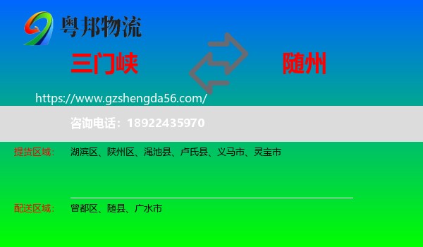 三门峡到随州物流专线
