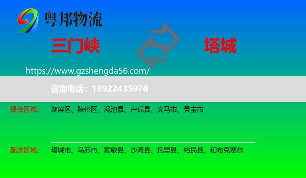 三门峡到塔城物流专线