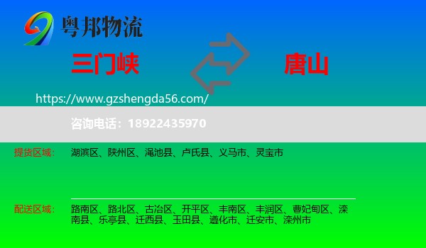 三门峡到唐山物流专线