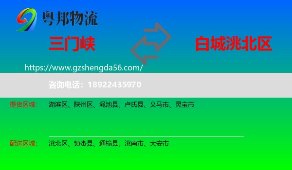 三门峡到洮北区物流专线
