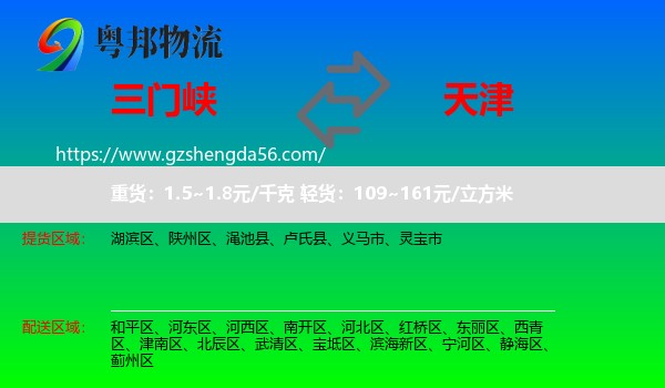三门峡到天津专线