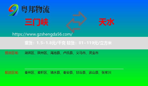三门峡到天水物流专线