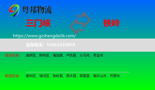 三门峡到铁岭物流专线