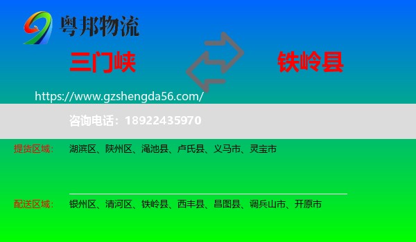 三门峡到铁岭县物流专线