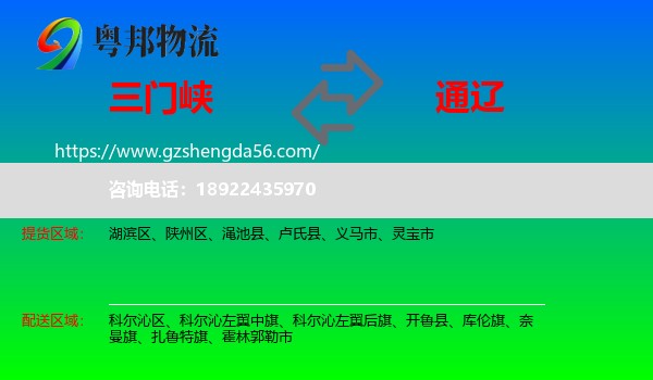 三门峡到通辽物流专线