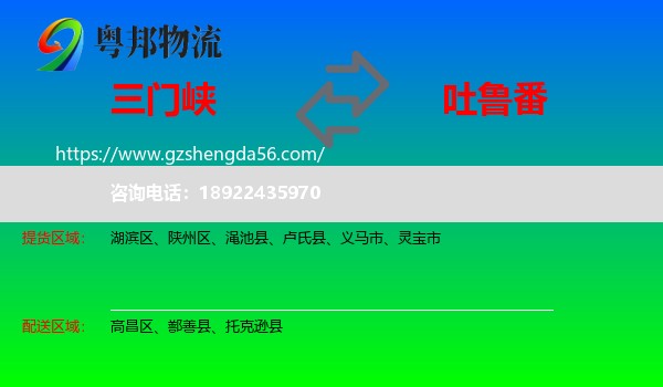 三门峡到吐鲁番物流专线