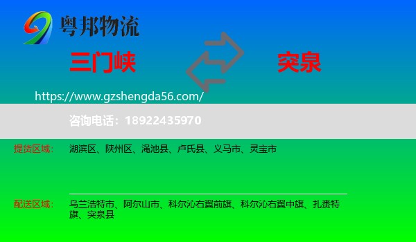 三门峡到突泉县物流专线