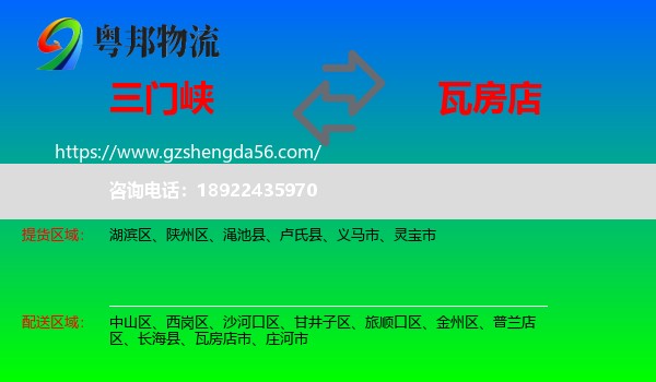 三门峡到瓦房店市物流专线