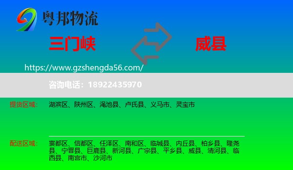 三门峡到威县物流专线