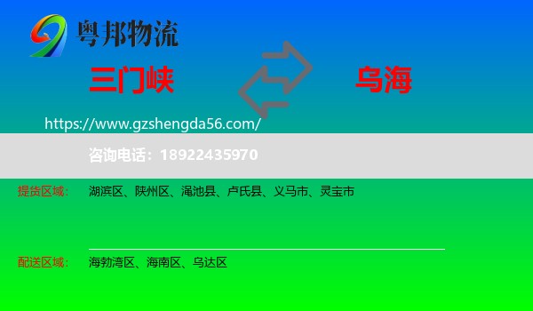 三门峡到乌海物流专线