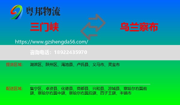 三门峡到乌兰察布物流专线