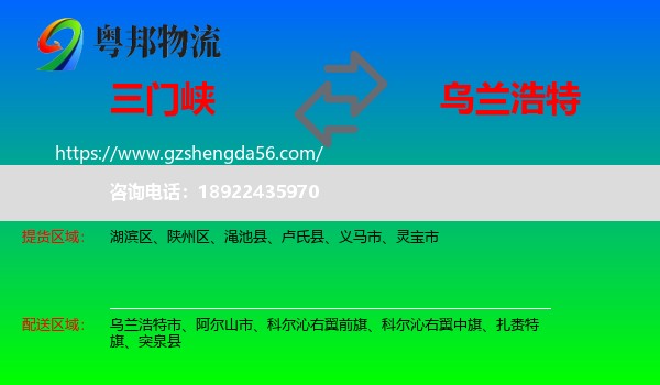 三门峡到乌兰浩特市物流专线