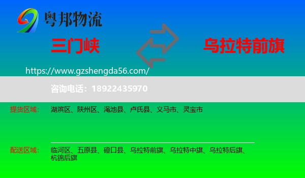三门峡到乌拉特前旗物流专线