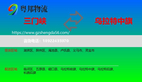 三门峡到乌拉特中旗物流专线