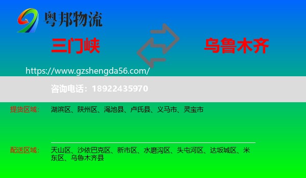 三门峡到乌鲁木齐专线