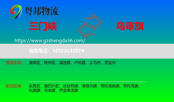 三门峡到乌审旗物流专线