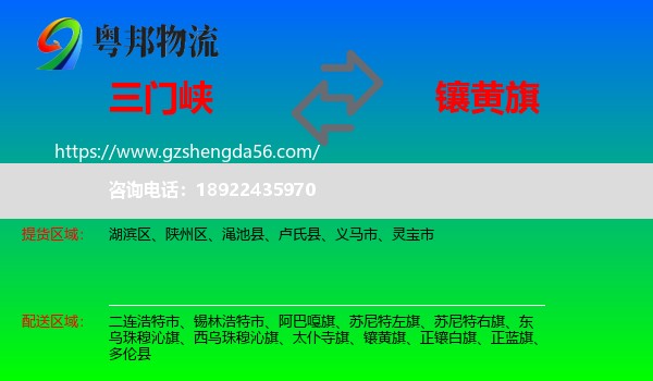 三门峡到镶黄旗物流专线