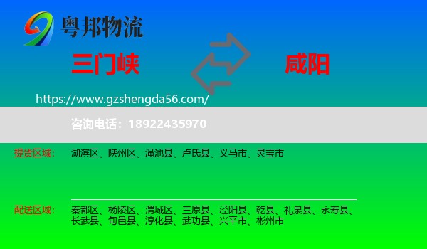 三门峡到咸阳物流专线