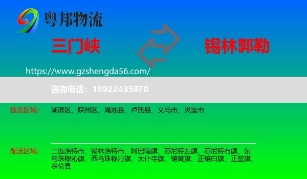 三门峡到锡林郭勒物流专线