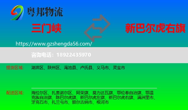 三门峡到新巴尔虎右旗物流专线
