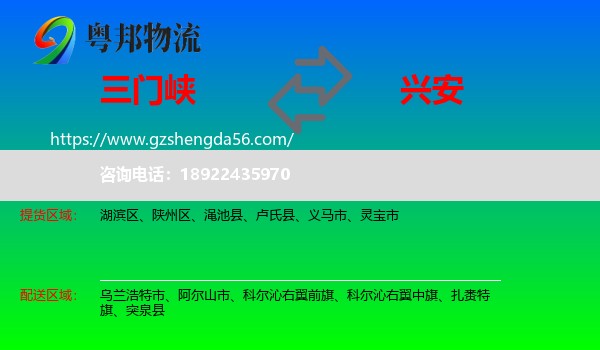 三门峡到兴安盟物流专线