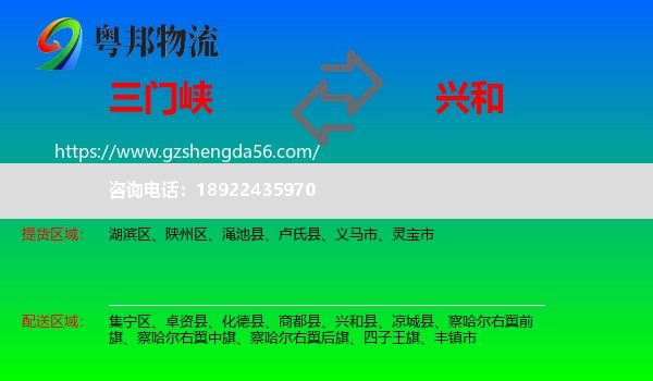 三门峡到兴和县物流专线