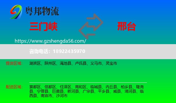三门峡到邢台物流专线