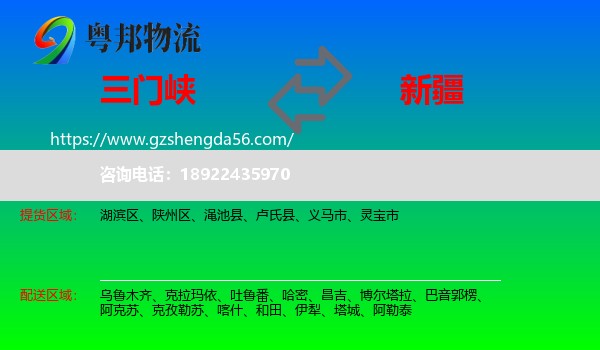 三门峡到新疆物流专线