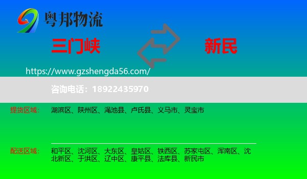 三门峡到新民市物流专线