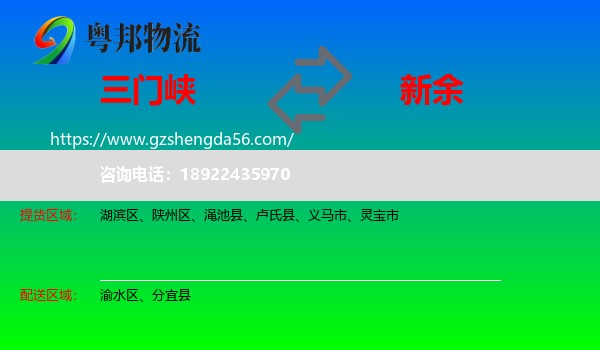 三门峡到新余物流专线