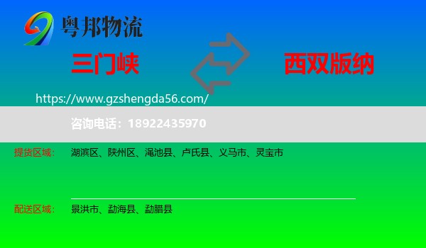 三门峡到西双版纳物流专线