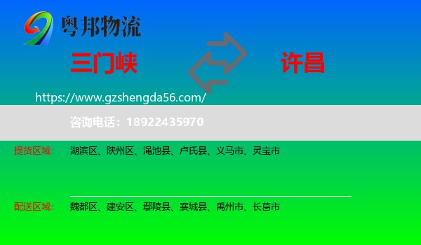三门峡到许昌物流专线