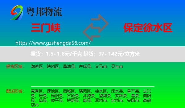 三门峡到徐水区物流专线