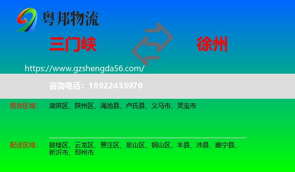 三门峡到徐州物流专线