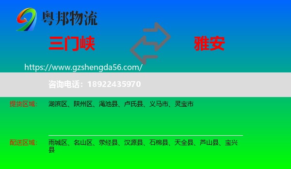 三门峡到雅安物流专线