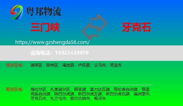三门峡到牙克石市物流专线