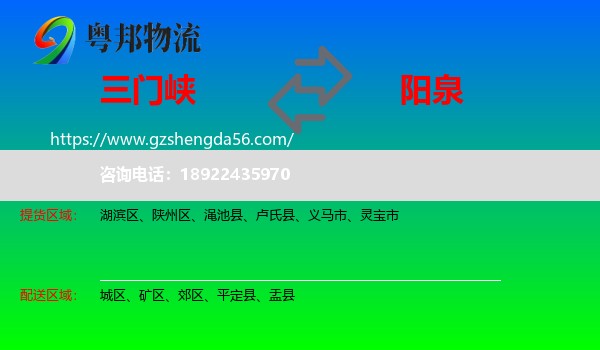 三门峡到阳泉物流专线