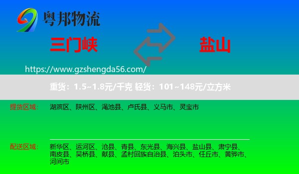 三门峡到盐山县物流专线