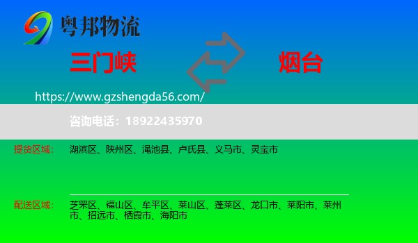 三门峡到烟台物流专线