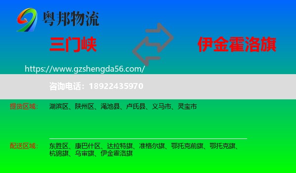 三门峡到伊金霍洛旗物流专线