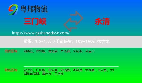 三门峡到永清县物流专线