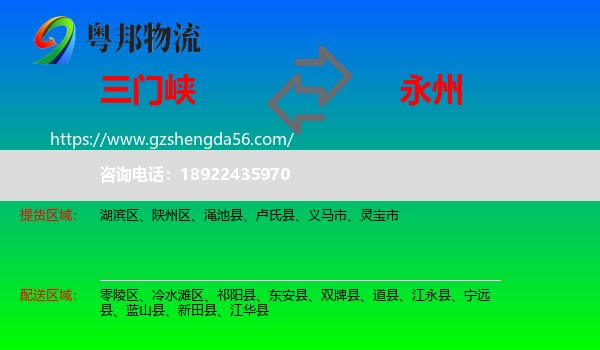 三门峡到永州物流专线
