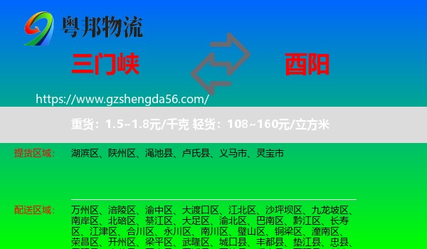 三门峡到酉阳县物流专线