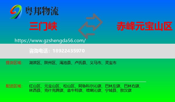 三门峡到元宝山区物流专线