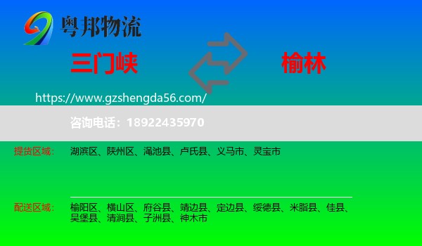 三门峡到榆林物流专线