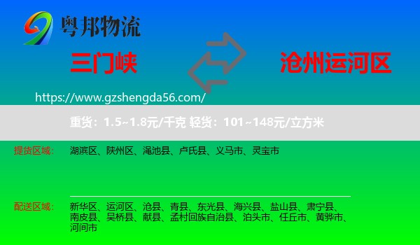 三门峡到运河区物流专线